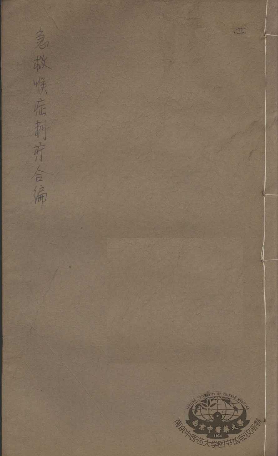 急救喉证刺疔合编  3